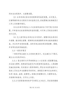 金融机构营业场所和金库安全防范设施建设许可实施办法